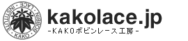 KAKOボビンレース工房